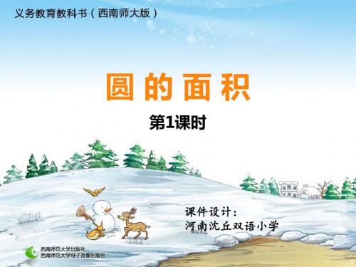 六年级数学上册圆的面积(2014年西师版)精选教学PPT课件