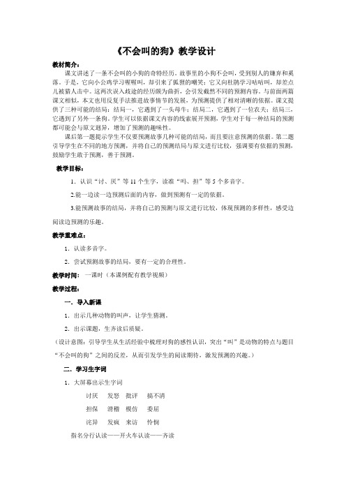 部编语文三上《不会叫的狗》教学设计