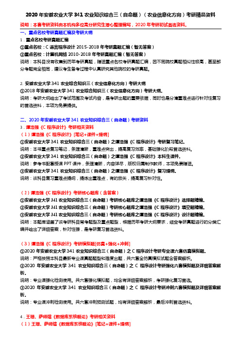 2020年安徽农业大学341农业知识综合三(自命题)(农业信息化方向)考研精品资料