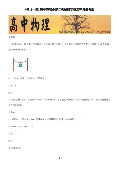 高中物理必修二机械能守恒定律典型例题