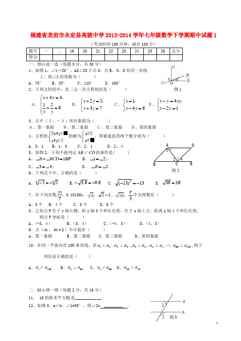 福建省龙岩市永定县高陂中学七年级数学下学期期中试题1(无答案)(1)