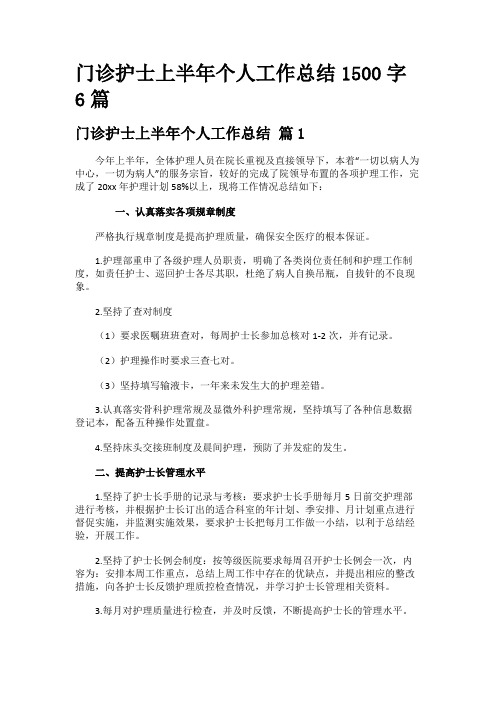 门诊护士上半年个人工作总结1500字6篇