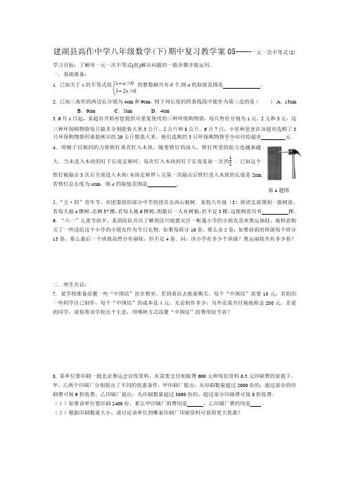 建湖县高作中学八年级数学(下)期中复习教学案05-----一元一次不等式(2)