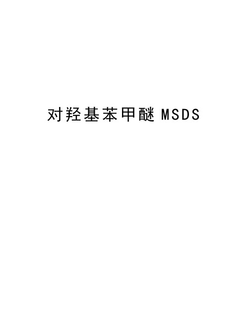 对羟基苯甲醚MSDS教程文件