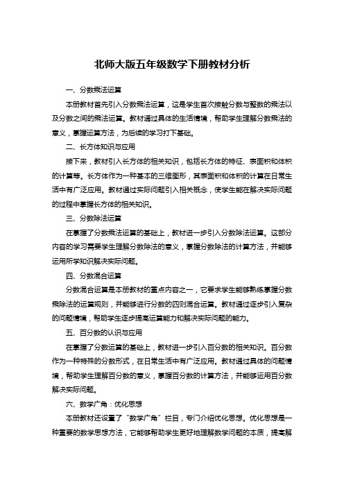 北师大版五年级数学下册教材分析