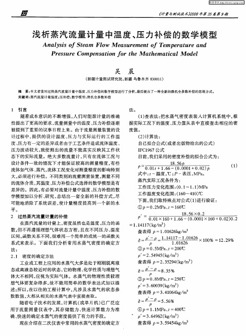 浅析蒸汽流量计量中温度、压力补偿的数学模型