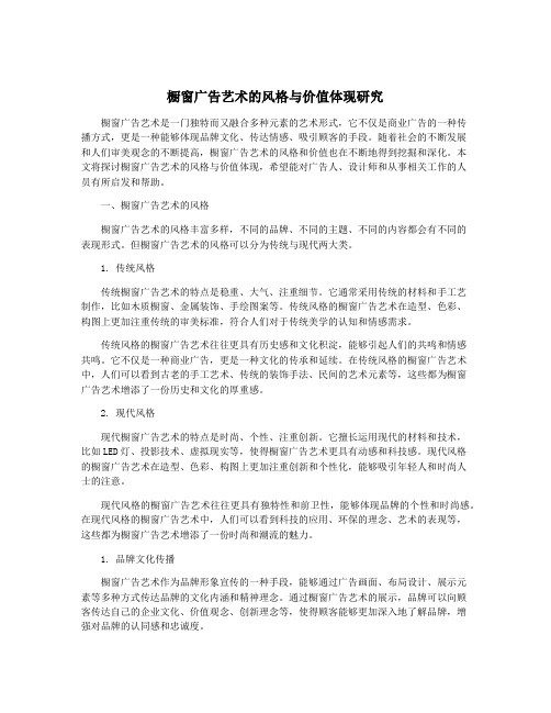 橱窗广告艺术的风格与价值体现研究