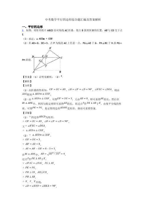 中考数学平行四边形综合题汇编及答案解析