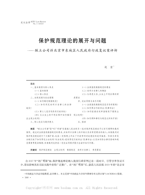 保护规范理论的展开与问题———联立公司诉北京市东城区人民政府行政复议案评析