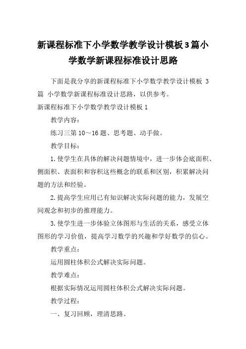 新课程标准下小学数学教学设计模板3篇小学数学新课程标准设计思路