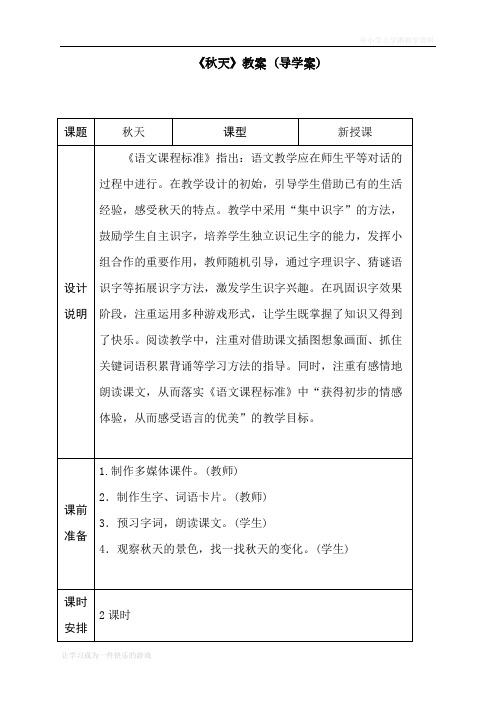 最新部编人教版一年级上册语文《秋天》导学案