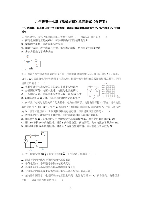 最新人教版初中物理九年级第十七章《欧姆定律》单元测试(含答案)14