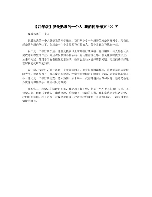 【四年级】我最熟悉的一个人 我的同学作文400字