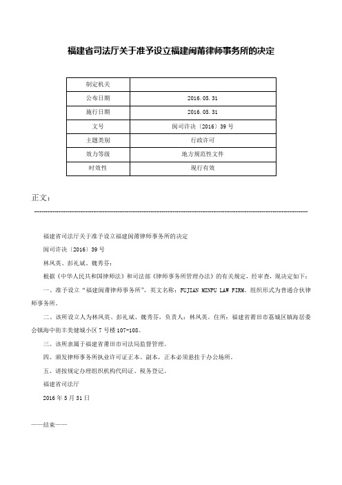 福建省司法厅关于准予设立福建闽莆律师事务所的决定-闽司许决〔2016〕39号