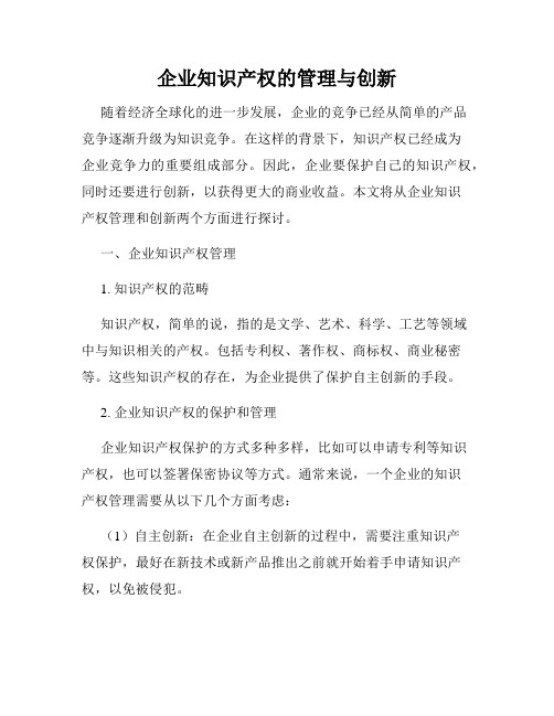 企业知识产权的管理与创新