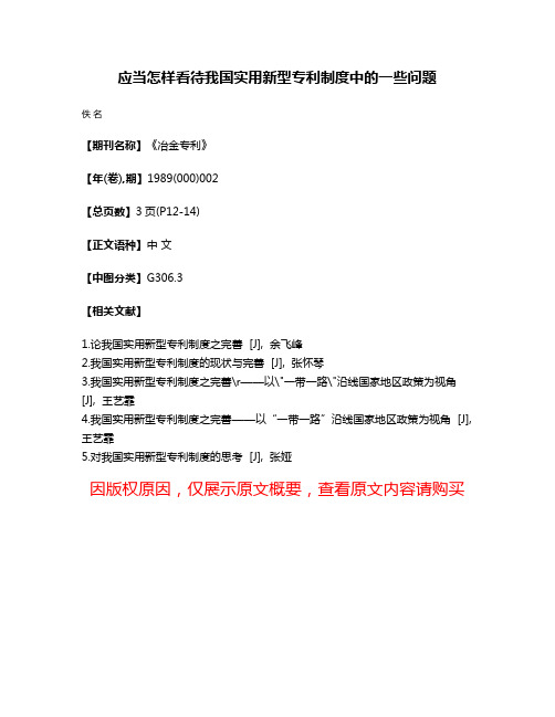 应当怎样看待我国实用新型专利制度中的一些问题