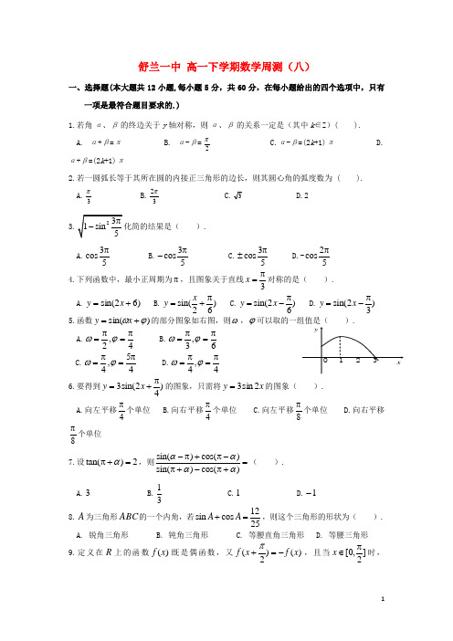 吉林省舒兰市第一中学高一数学下学期周测试题(八)【含答案】