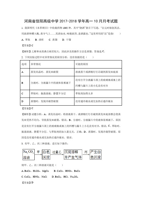 【化学】河南省信阳高级中学2017-2018学年高一10月月考试题(解析版)