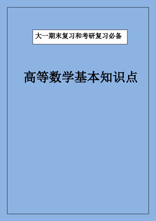 高等数学基本知识点大全大一复习,考研必备