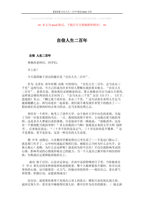 【最新】自信人生二百年-精选word文档 (2页)