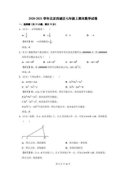 2020-2021学年北京西城区七年级上期末数学试卷