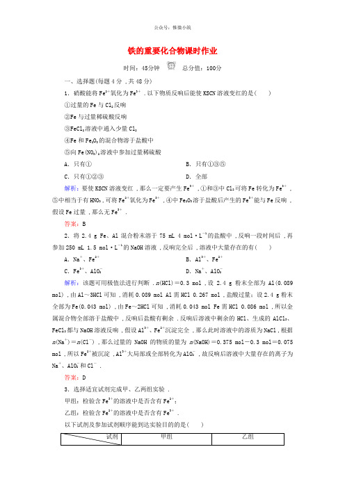 2021年高中化学 3.2.3铁的重要化合物课时作业 新人教版必修一