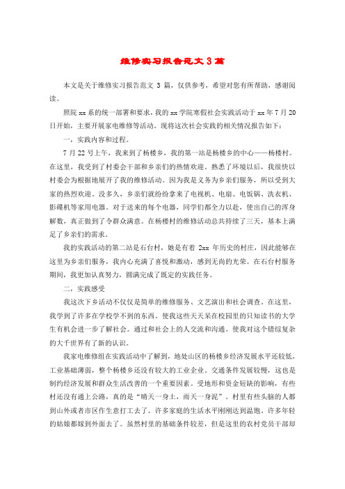 维修实习报告范文3篇