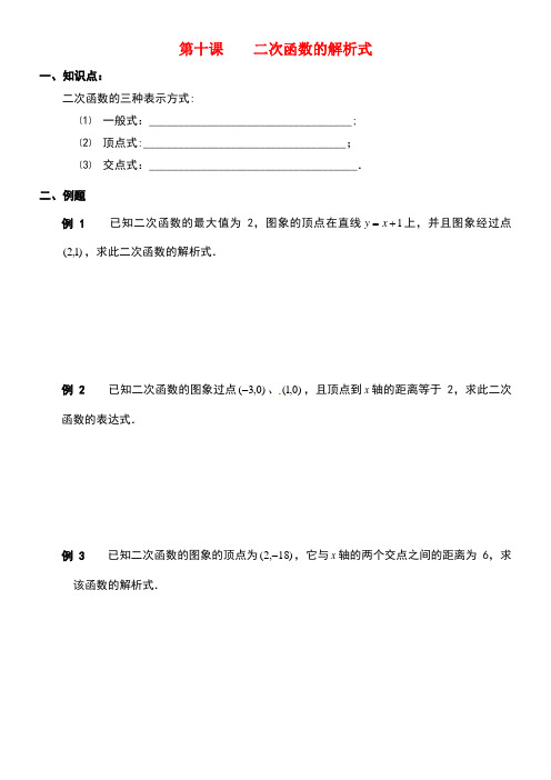 广东省广州市高中数学初高中教材衔接第十课二次函数的解析式导学案(无答案)新人教A版(new)