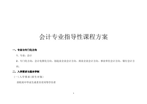 中等职业学校会计专业建设方案