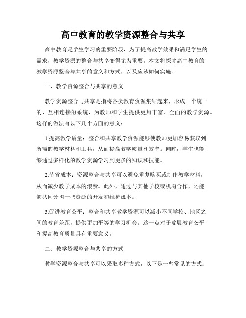 高中教育的教学资源整合与共享