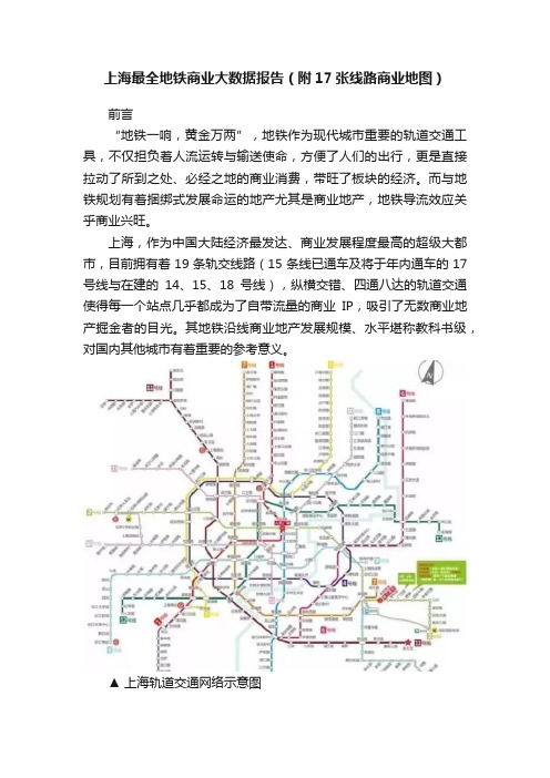 上海最全地铁商业大数据报告（附17张线路商业地图）