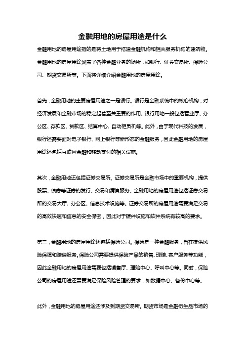 金融用地的房屋用途是什么