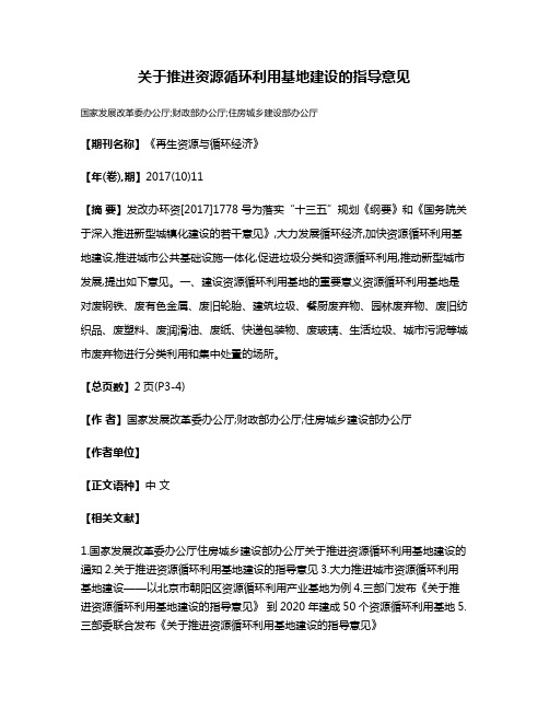 关于推进资源循环利用基地建设的指导意见