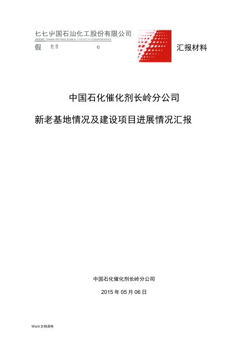 中国石化催化剂长岭分公司新老基地情况及建设项目进展情况汇报