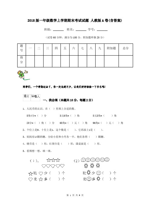 2018版一年级数学上学期期末考试试题 人教版A卷(含答案)