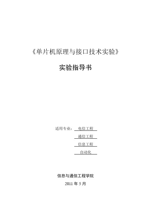 全单片机原理与接口技术实验指导书