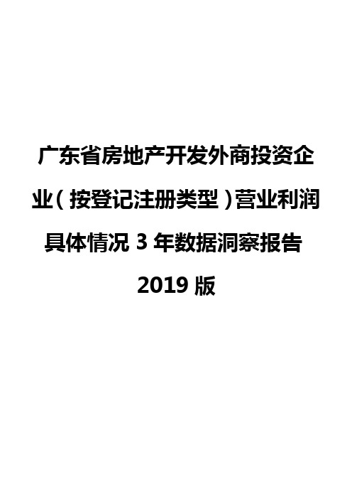 广东省房地产开发外商投资企业(按登记注册类型)营业利润具体情况3年数据洞察报告2019版