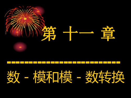 数字电子技术基础全套-11PPT优秀课件