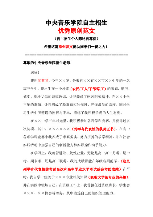 中央音乐学院自主招生个人陈述自荐信优秀范文