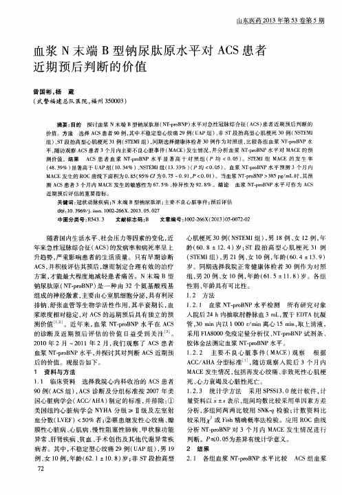 血浆N末端B型钠尿肽原水平对ACS患者近期预后判断的价值