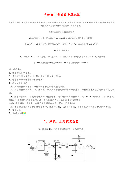 方波和三角波发生器电路