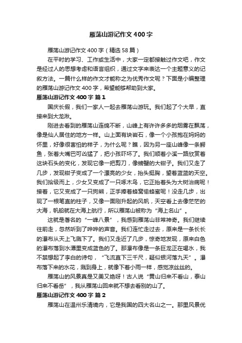 雁荡山游记作文400字（精选58篇）