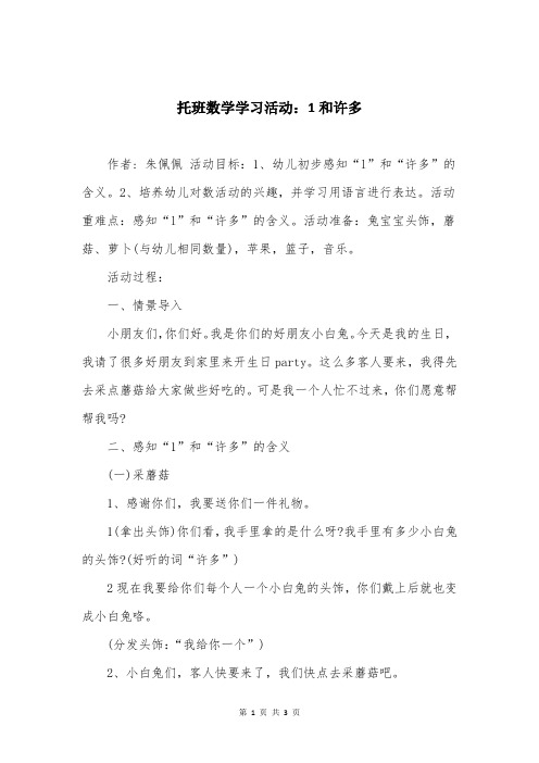 托班数学学习活动：1和许多