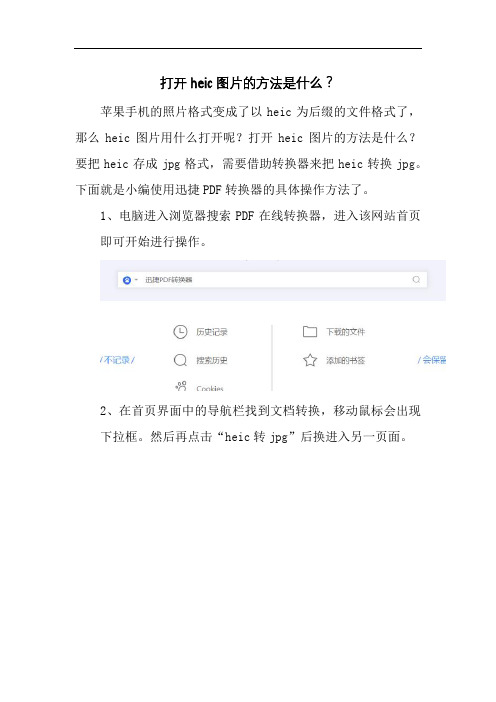 打开heic图片的方法是什么？