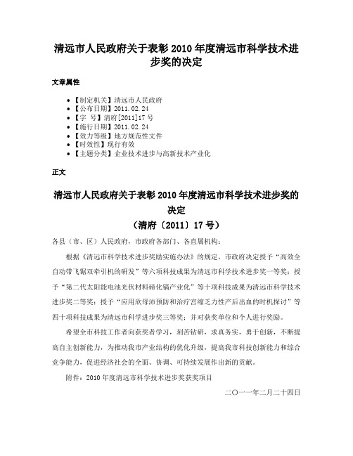 清远市人民政府关于表彰2010年度清远市科学技术进步奖的决定