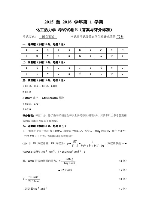 化工热力学B(答案)