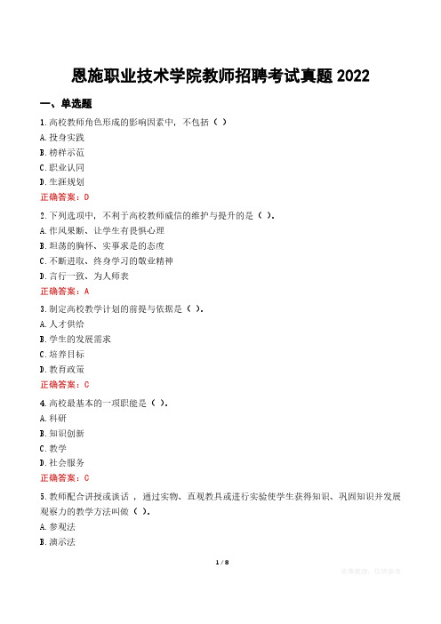 恩施职业技术学院教师招聘考试真题2022