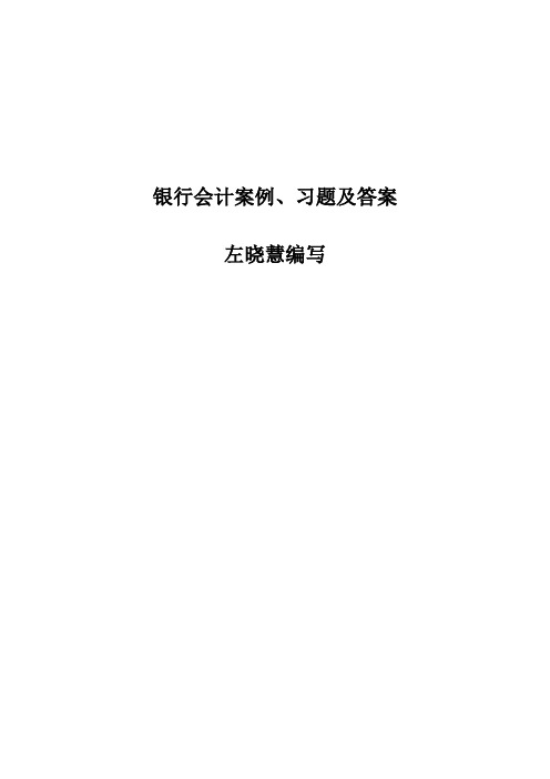 银行会计案例习题及答案