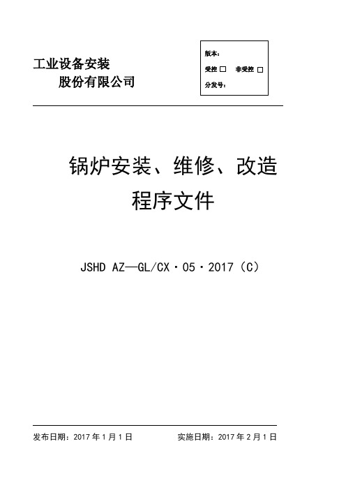 锅炉安装、维修、改造程序文件标书