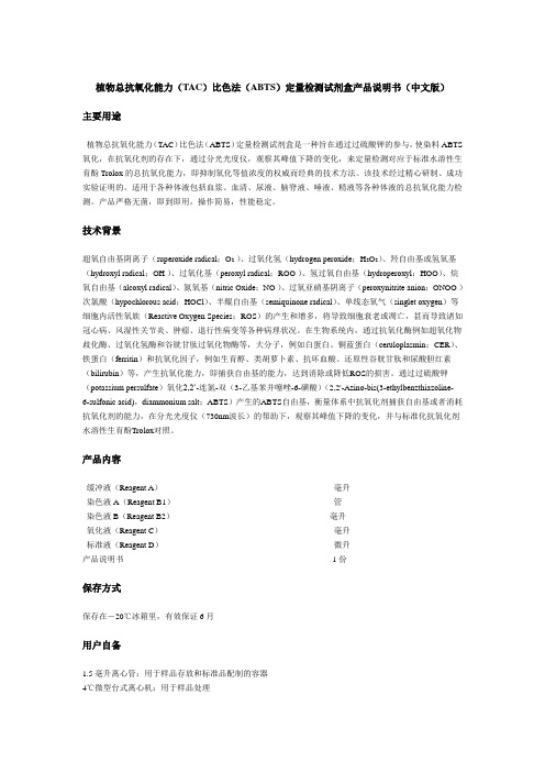 植物总抗氧化能力TAC比色法ABTS定量检测试剂盒